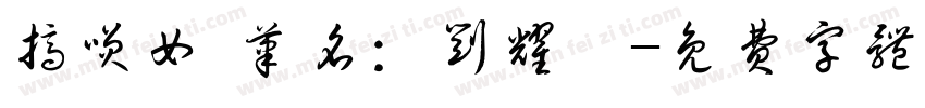 搞笑女 笔名：刘耀雯字体转换